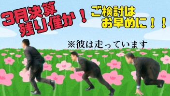 ３月もあとわずか！！決算も僅か！！